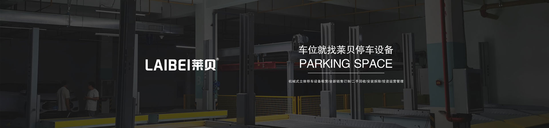PSH左右横移停车库短租